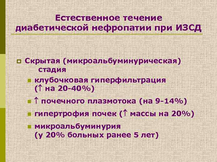 Естественное течение диабетической нефропатии при ИЗСД p Скрытая (микроальбуминурическая) стадия n клубочковая гиперфильтрация (