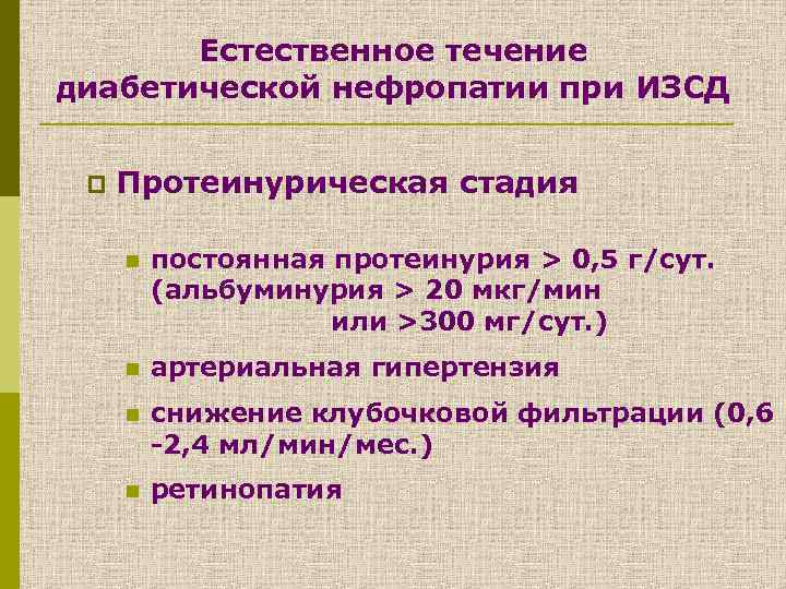 Естественное течение диабетической нефропатии при ИЗСД p Протеинурическая стадия n постоянная протеинурия > 0,