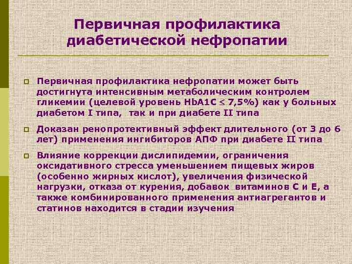 Первичная профилактика диабетической нефропатии p Первичная профилактика нефропатии может быть достигнута интенсивным метаболическим контролем