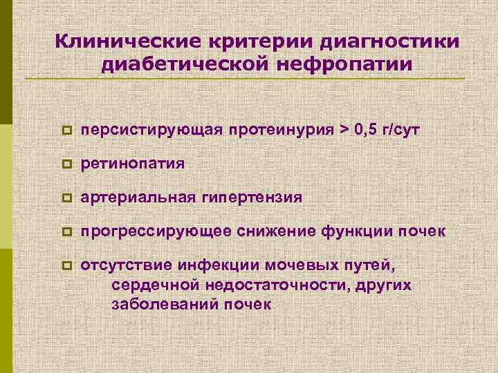Клинические критерии диагностики диабетической нефропатии p персистирующая протеинурия > 0, 5 г/сут p ретинопатия