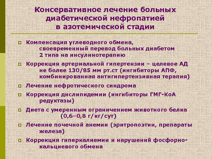 Консервативное лечение больных диабетической нефропатией в азотемической стадии p Компенсация углеводного обмена, своевременный перевод