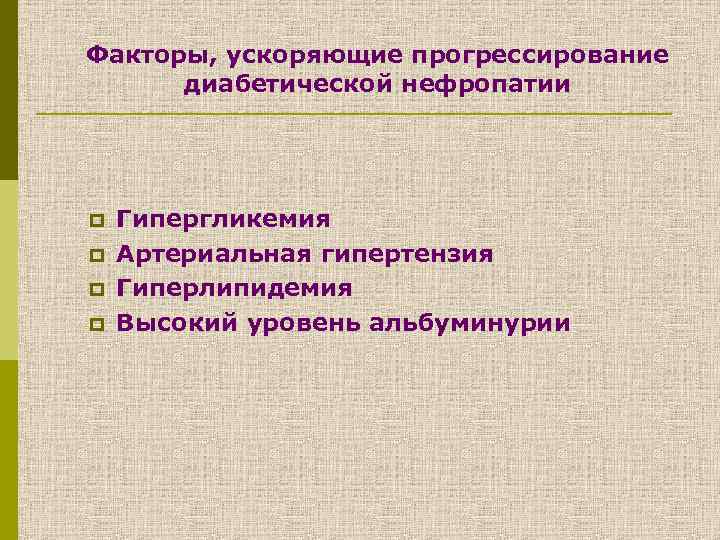 Факторы, ускоряющие прогрессирование диабетической нефропатии p p Гипергликемия Артериальная гипертензия Гиперлипидемия Высокий уровень альбуминурии