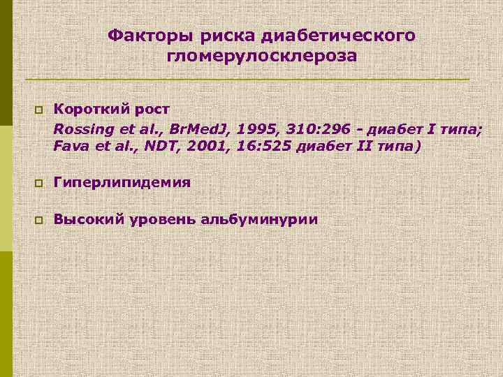 Факторы риска диабетического гломерулосклероза p Короткий рост Rossing et al. , Br. Med. J,