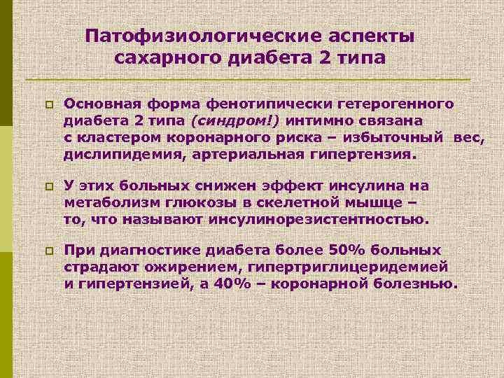Патофизиологические аспекты сахарного диабета 2 типа p Основная форма фенотипически гетерогенного диабета 2 типа