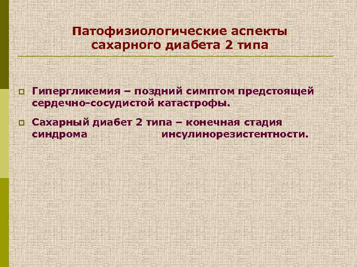 Патофизиологические аспекты сахарного диабета 2 типа p Гипергликемия – поздний симптом предстоящей сердечно-сосудистой катастрофы.