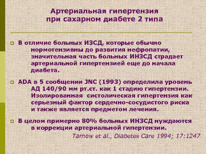 Артериальная гипертензия при сахарном диабете 2 типа p В отличие больных ИЗСД, которые обычно