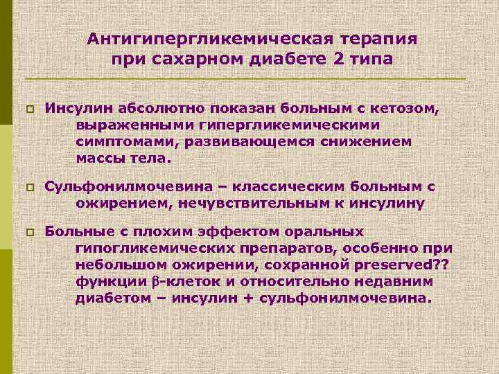 Антигипергликемическая терапия при сахарном диабете 2 типа p Инсулин абсолютно показан больным с кетозом,