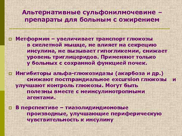 Альтернативные сульфонилмочевине – препараты для больным с ожирением p Метформин – увеличивает транспорт глюкозы