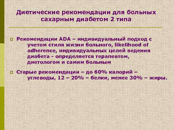 Диетические рекомендации для больных сахарным диабетом 2 типа p Рекомендации ADA – индивидуальный подход