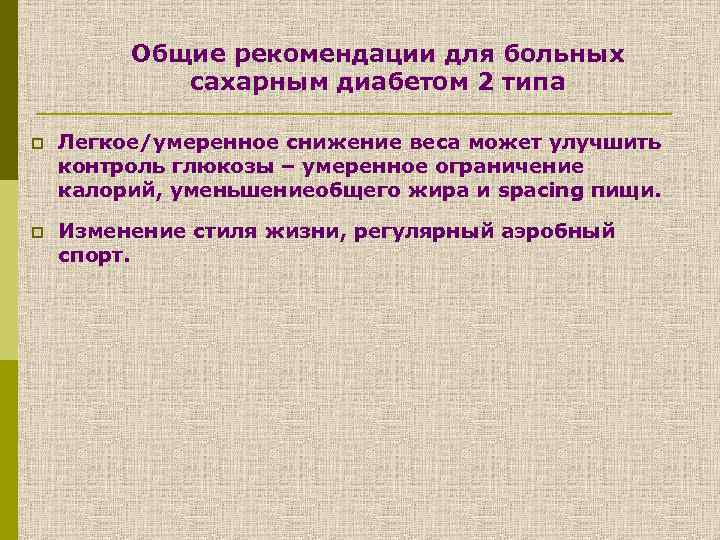 Общие рекомендации для больных сахарным диабетом 2 типа p Легкое/умеренное снижение веса может улучшить