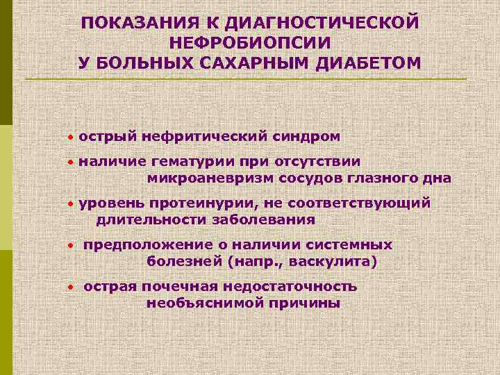 ПОКАЗАНИЯ К ДИАГНОСТИЧЕСКОЙ НЕФРОБИОПСИИ У БОЛЬНЫХ САХАРНЫМ ДИАБЕТОМ · острый нефритический синдром · наличие