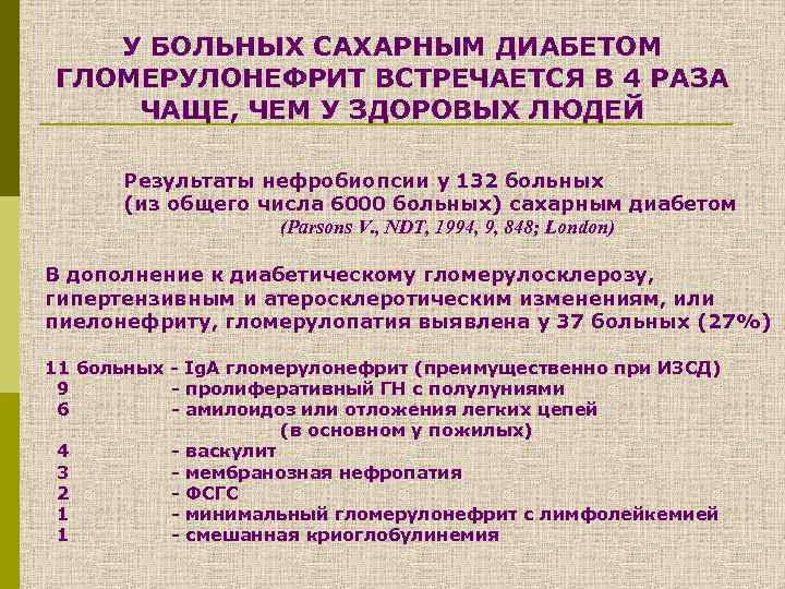 У БОЛЬНЫХ САХАРНЫМ ДИАБЕТОМ ГЛОМЕРУЛОНЕФРИТ ВСТРЕЧАЕТСЯ В 4 РАЗА ЧАЩЕ, ЧЕМ У ЗДОРОВЫХ ЛЮДЕЙ