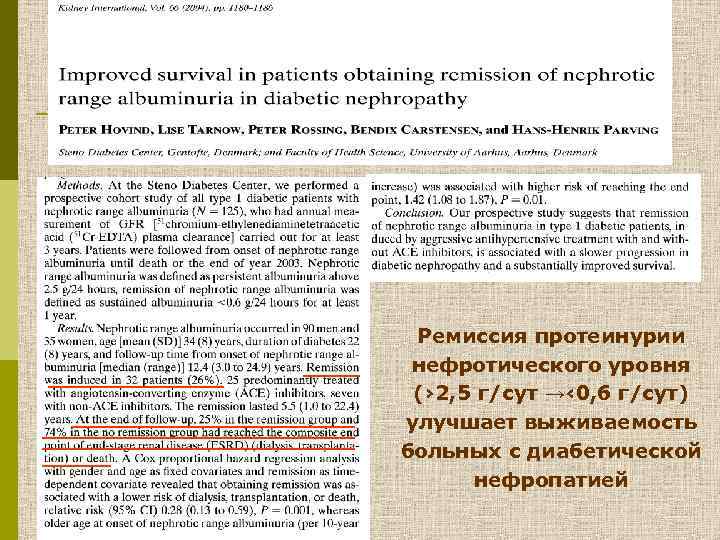 Ремиссия протеинурии нефротического уровня (› 2, 5 г/сут →‹ 0, 6 г/сут) улучшает выживаемость