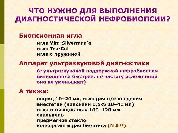 ЧТО НУЖНО ДЛЯ ВЫПОЛНЕНИЯ ДИАГНОСТИЧЕСКОЙ НЕФРОБИОПСИИ? Биопсионная игла Vim-Silverman’a игла Tru-Cut игла с пружиной
