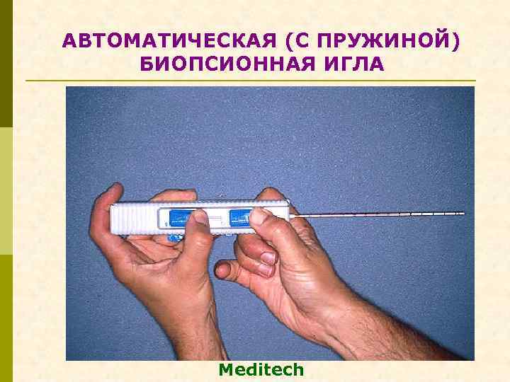 АВТОМАТИЧЕСКАЯ (С ПРУЖИНОЙ) БИОПСИОННАЯ ИГЛА Meditech 