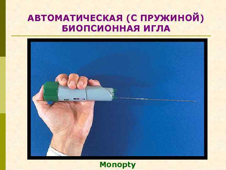 АВТОМАТИЧЕСКАЯ (С ПРУЖИНОЙ) БИОПСИОННАЯ ИГЛА Monopty 