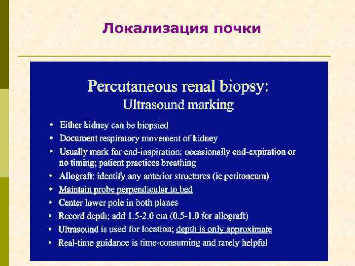 Локализация почки 