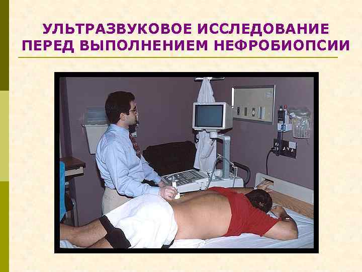 УЛЬТРАЗВУКОВОЕ ИССЛЕДОВАНИЕ ПЕРЕД ВЫПОЛНЕНИЕМ НЕФРОБИОПСИИ 