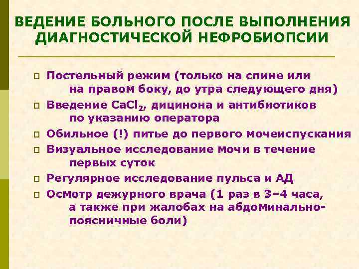 ВЕДЕНИЕ БОЛЬНОГО ПОСЛЕ ВЫПОЛНЕНИЯ ДИАГНОСТИЧЕСКОЙ НЕФРОБИОПСИИ p p p Постельный режим (только на спине