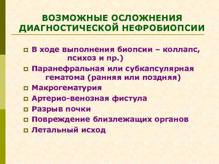 ВОЗМОЖНЫЕ ОСЛОЖНЕНИЯ ДИАГНОСТИЧЕСКОЙ НЕФРОБИОПСИИ p p p p В ходе выполнения биопсии – коллапс,