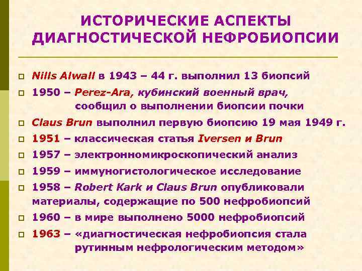 ИСТОРИЧЕСКИЕ АСПЕКТЫ ДИАГНОСТИЧЕСКОЙ НЕФРОБИОПСИИ p Nills Alwall в 1943 – 44 г. выполнил 13