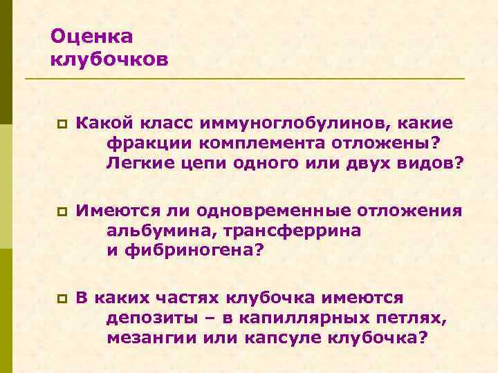 Оценка клубочков p Какой класс иммуноглобулинов, какие фракции комплемента отложены? Легкие цепи одного или