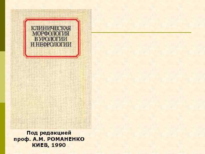 Под редакцией проф. А. М. РОМАНЕНКО КИЕВ, 1990 