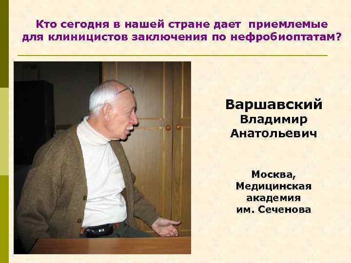 Кто сегодня в нашей стране дает приемлемые для клиницистов заключения по нефробиоптатам? Варшавский Владимир