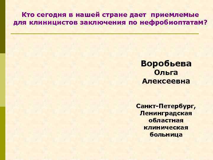 Кто сегодня в нашей стране дает приемлемые для клиницистов заключения по нефробиоптатам? Воробьева Ольга