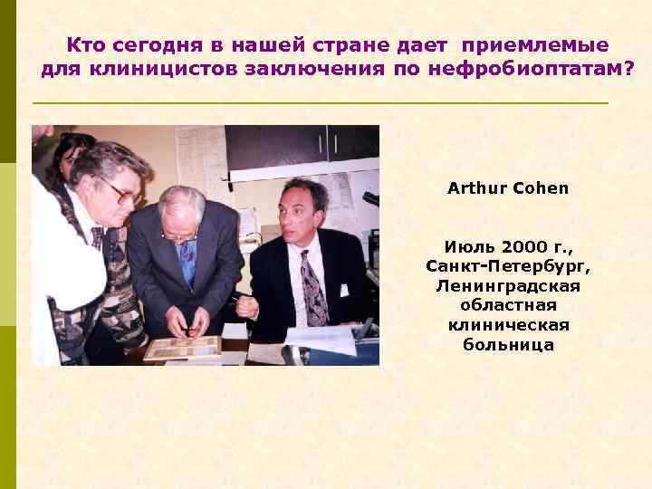 Кто сегодня в нашей стране дает приемлемые для клиницистов заключения по нефробиоптатам? Arthur Cohen