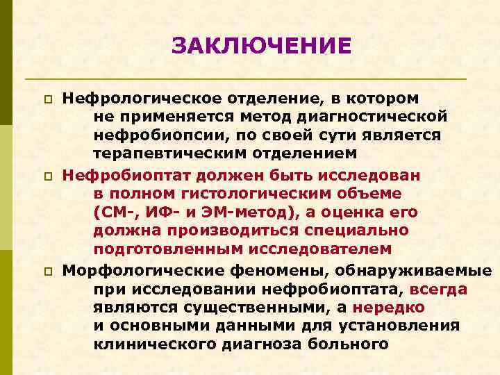ЗАКЛЮЧЕНИЕ p p p Нефрологическое отделение, в котором не применяется метод диагностической нефробиопсии, по
