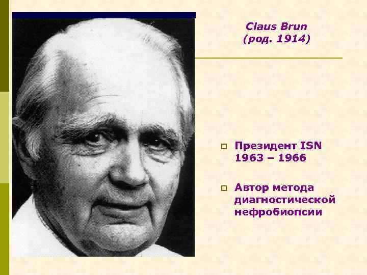 Claus Brun (род. 1914) p Президент ISN 1963 – 1966 p Автор метода диагностической