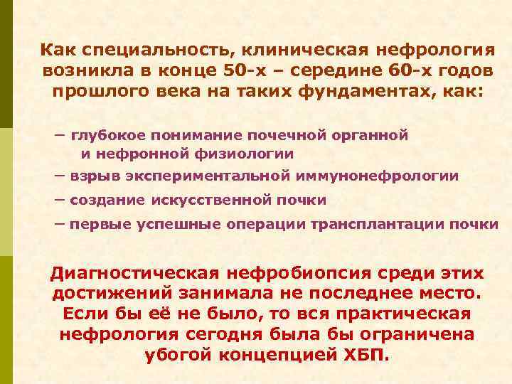 Как специальность, клиническая нефрология возникла в конце 50 -х – середине 60 -х годов