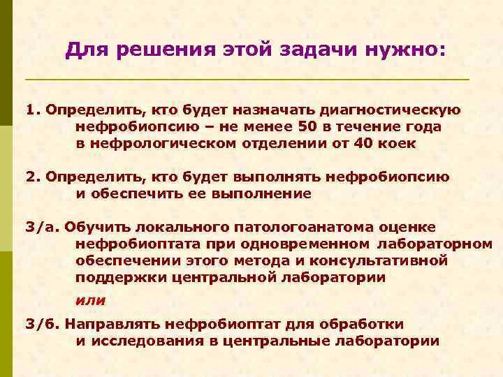 Для решения этой задачи нужно: 1. Определить, кто будет назначать диагностическую нефробиопсию – не