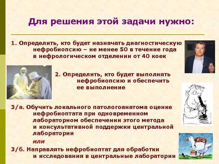 Для решения этой задачи нужно: 1. Определить, кто будет назначать диагностическую нефробиопсию – не