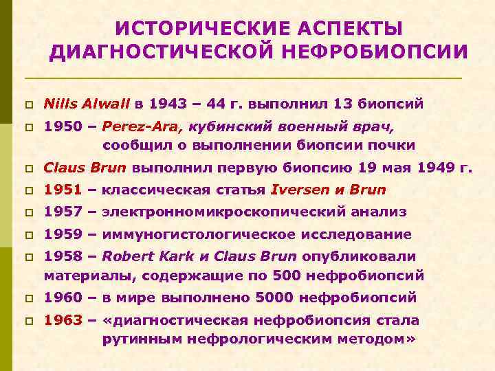 ИСТОРИЧЕСКИЕ АСПЕКТЫ ДИАГНОСТИЧЕСКОЙ НЕФРОБИОПСИИ p Nills Alwall в 1943 – 44 г. выполнил 13