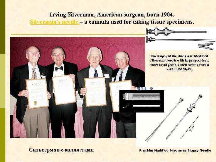 Irving Silverman, American surgeon, born 1904. Silverman's needle – а cannula used for taking