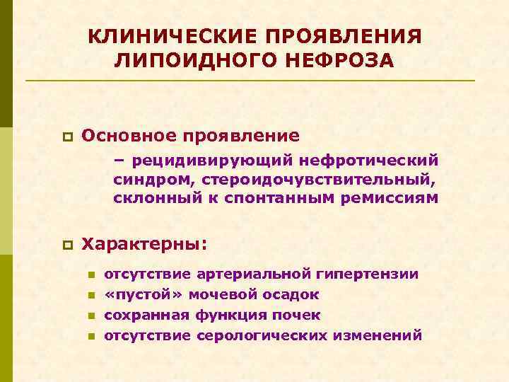 КЛИНИЧЕСКИЕ ПРОЯВЛЕНИЯ ЛИПОИДНОГО НЕФРОЗА p Основное проявление – рецидивирующий нефротический синдром, стероидочувствительный, склонный к