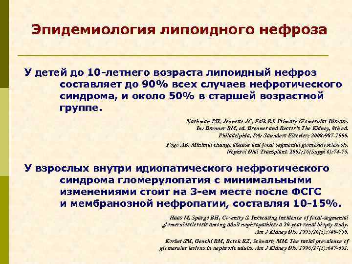 Эпидемиология липоидного нефроза У детей до 10 -летнего возраста липоидный нефроз составляет до 90%