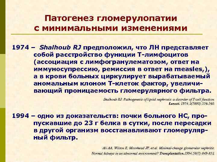 Патогенез гломерулопатии с минимальными изменениями 1974 – Shalhoub RJ предположил, что ЛН представляет собой