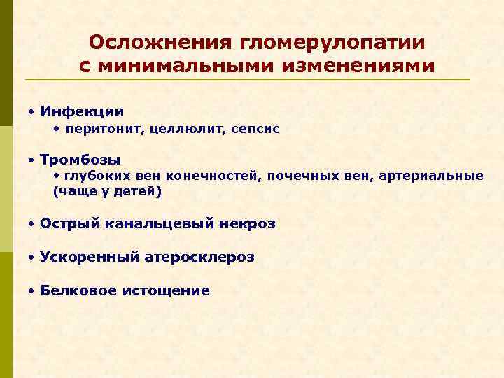 Осложнения гломерулопатии с минимальными изменениями • Инфекции • перитонит, целлюлит, сепсис • Тромбозы •