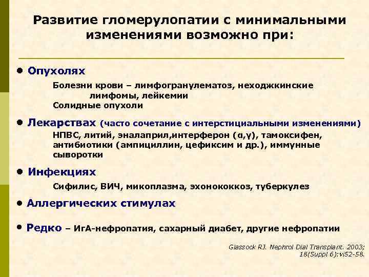 Развитие гломерулопатии с минимальными изменениями возможно при: • Опухолях Болезни крови – лимфогранулематоз, неходжкинские