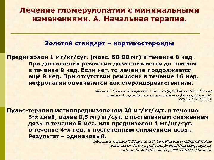 Лечение гломерулопатии с минимальными изменениями. А. Начальная терапия. Золотой стандарт – кортикостероиды Преднизолон 1