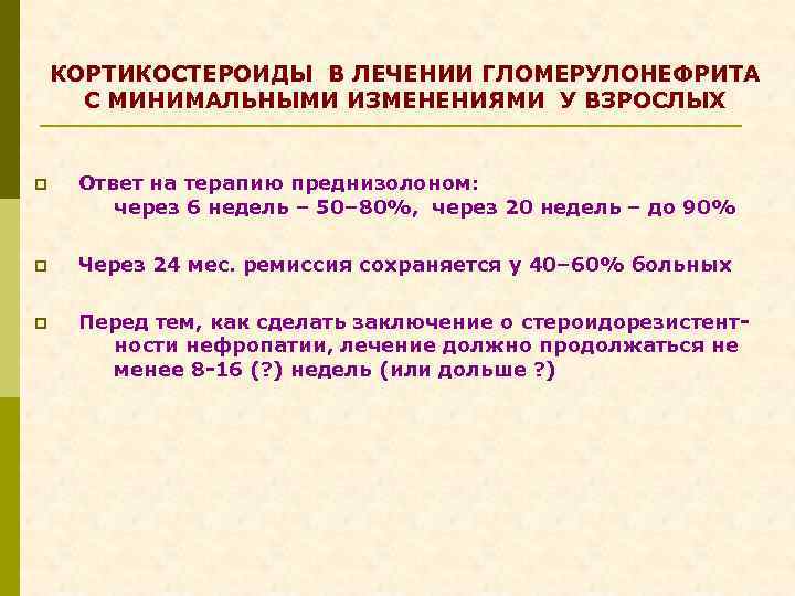 КОРТИКОСТЕРОИДЫ В ЛЕЧЕНИИ ГЛОМЕРУЛОНЕФРИТА С МИНИМАЛЬНЫМИ ИЗМЕНЕНИЯМИ У ВЗРОСЛЫХ p Ответ на терапию преднизолоном: