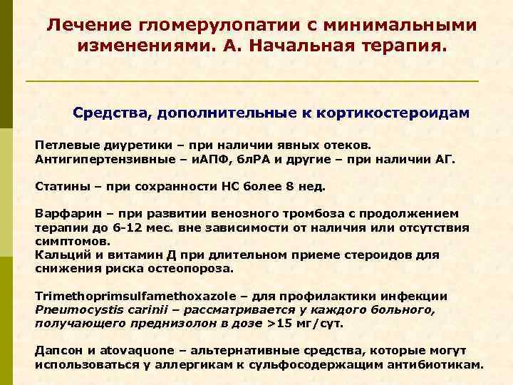 Лечение гломерулопатии с минимальными изменениями. А. Начальная терапия. Средства, дополнительные к кортикостероидам Петлевые диуретики