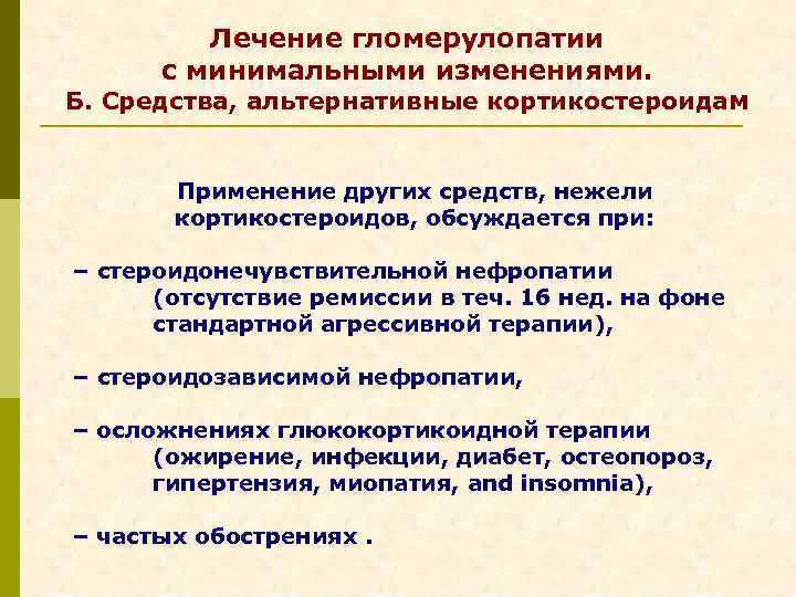 Лечение гломерулопатии с минимальными изменениями. Б. Средства, альтернативные кортикостероидам Применение других средств, нежели кортикостероидов,