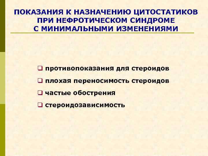 ПОКАЗАНИЯ К НАЗНАЧЕНИЮ ЦИТОСТАТИКОВ ПРИ НЕФРОТИЧЕСКОМ СИНДРОМЕ С МИНИМАЛЬНЫМИ ИЗМЕНЕНИЯМИ q противопоказания для стероидов