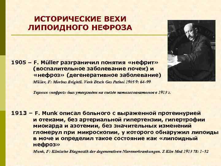 ИСТОРИЧЕСКИЕ ВЕХИ ЛИПОИДНОГО НЕФРОЗА 1905 – F. Müller разграничил понятия «нефрит» (воспалительное заболевание почек)