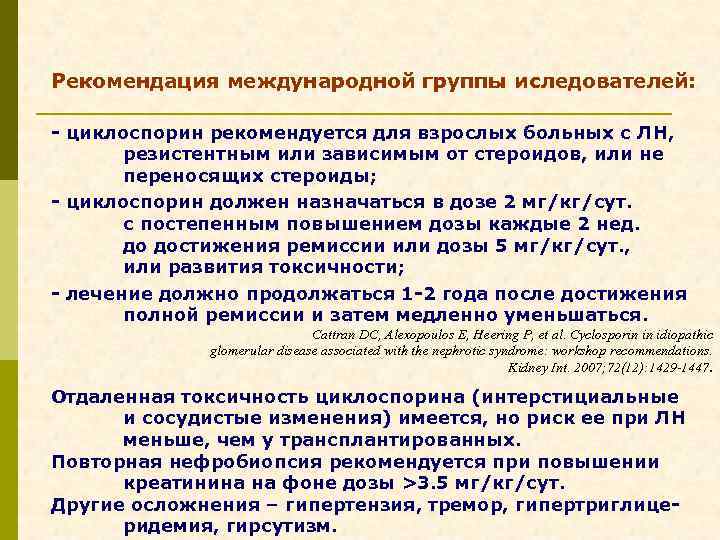 Рекомендация международной группы иследователей: - циклоспорин рекомендуется для взрослых больных с ЛН, резистентным или