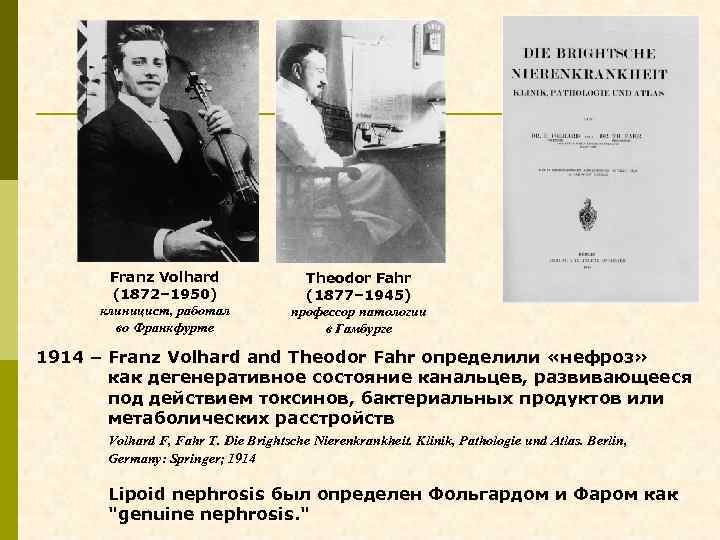 Franz Volhard (1872– 1950) клиницист, работал во Франкфурте Theodor Fahr (1877– 1945) профессор патологии